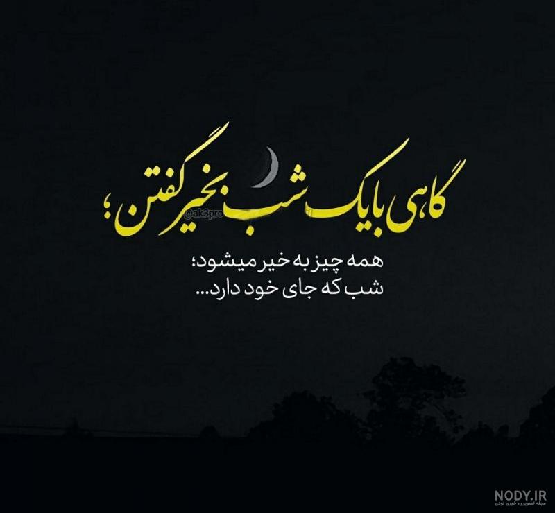 متن شب بخیر دوستانه متن شب بخیر دوستانه