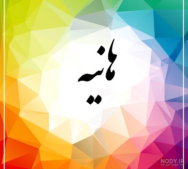 متن هانیه متن هانیه