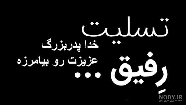 متن پیام تسلیت