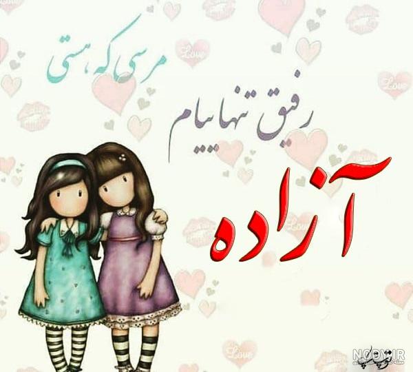 معنی اسم آزاده برای پروفایل