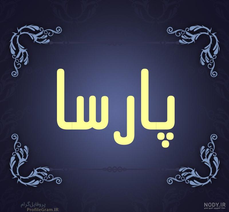 مهدی به انگلیسی مهدی به انگلیسی