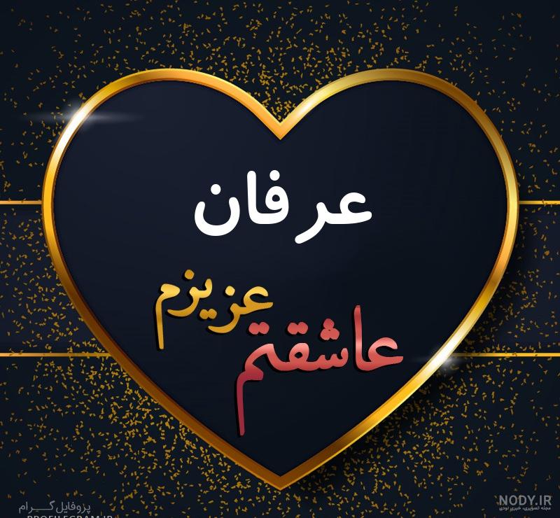 نقاشی اسم عرفان