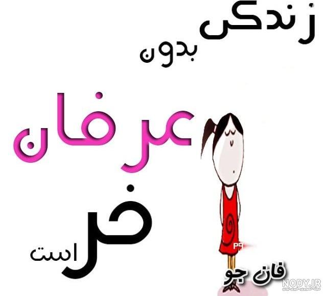 نقاشی اسم عرفان