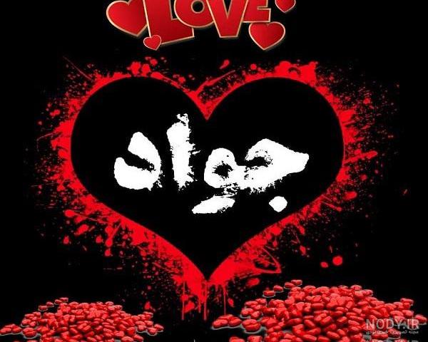نوشتن اسم جواد به انگلیسی