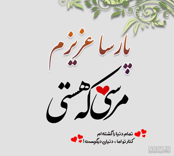 نوشتن اسم پارسا به انگلیسی نوشتن اسم پارسا به انگلیسی