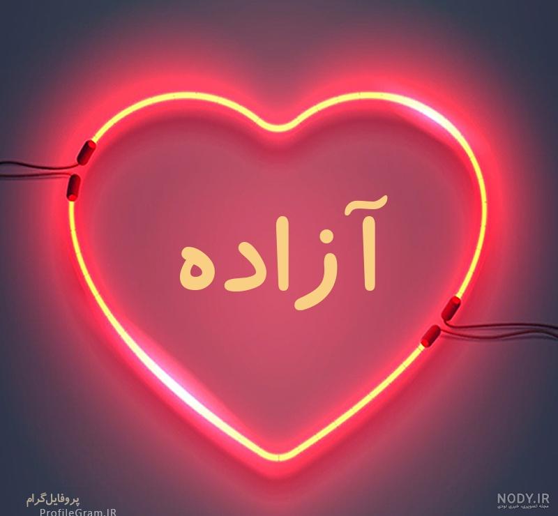 پروفایل اسم آزاده به انگلیسی