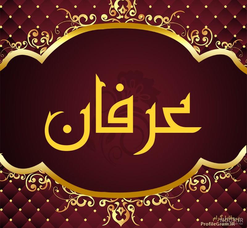 پروفایل اسم عرفان به انگلیسی