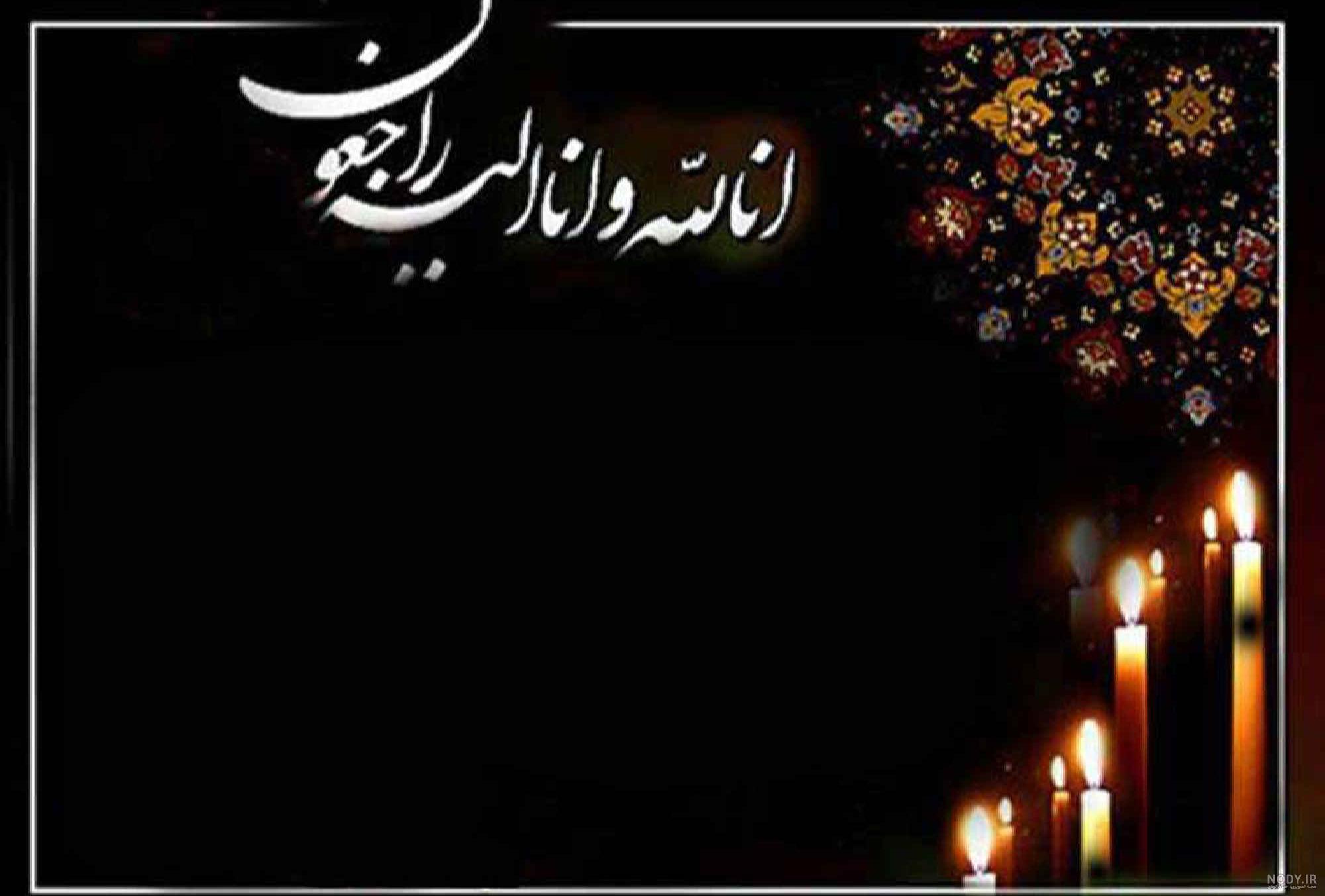پیام تسلیت خودمونی
