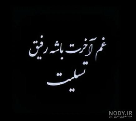 پیام تسلیت در واتساپ
