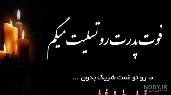 پیام تسلیت رسمی کوتاه