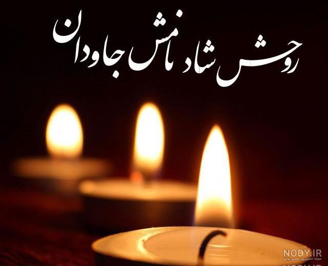 پیام تسلیت کوتاه