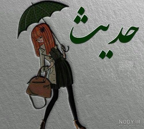 پیج حدیث دابسمش پیج حدیث دابسمش