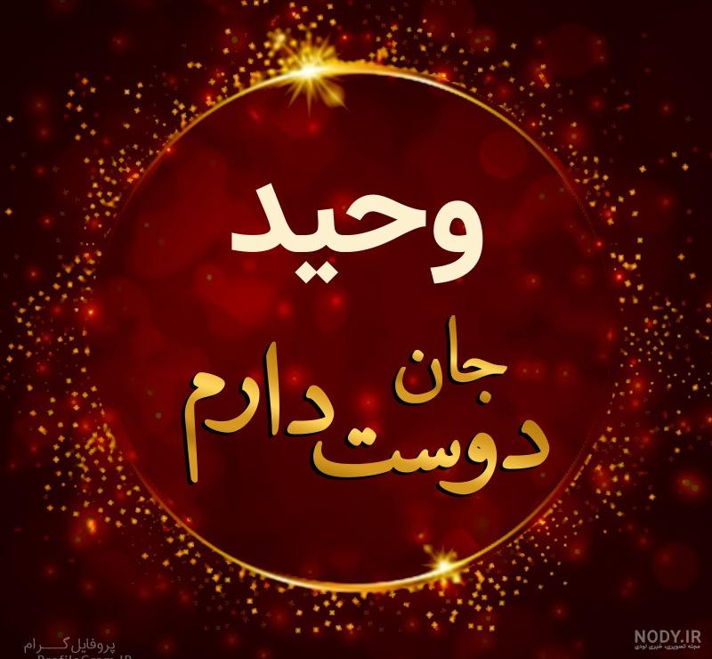 کلیپ اسمی وحید کلیپ اسمی وحید