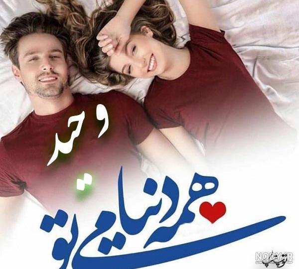 کلیپ اسمی وحید عاشقانه کلیپ اسمی وحید عاشقانه