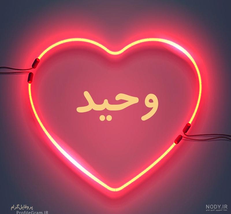 کلیپ اسمی وحید و فاطمه کلیپ اسمی وحید و فاطمه