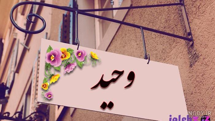 کلیپ تولد برای اسم وحید کلیپ تولد برای اسم وحید