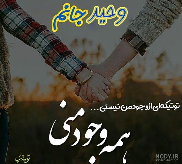 کلیپ عاشقانه برای عشقم وحید کلیپ عاشقانه برای عشقم وحید