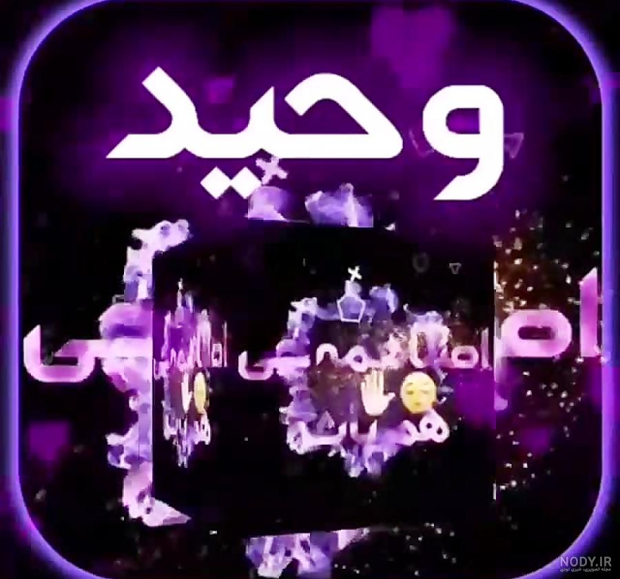 کلیپ عکس نوشته اسم وحید کلیپ عکس نوشته اسم وحید