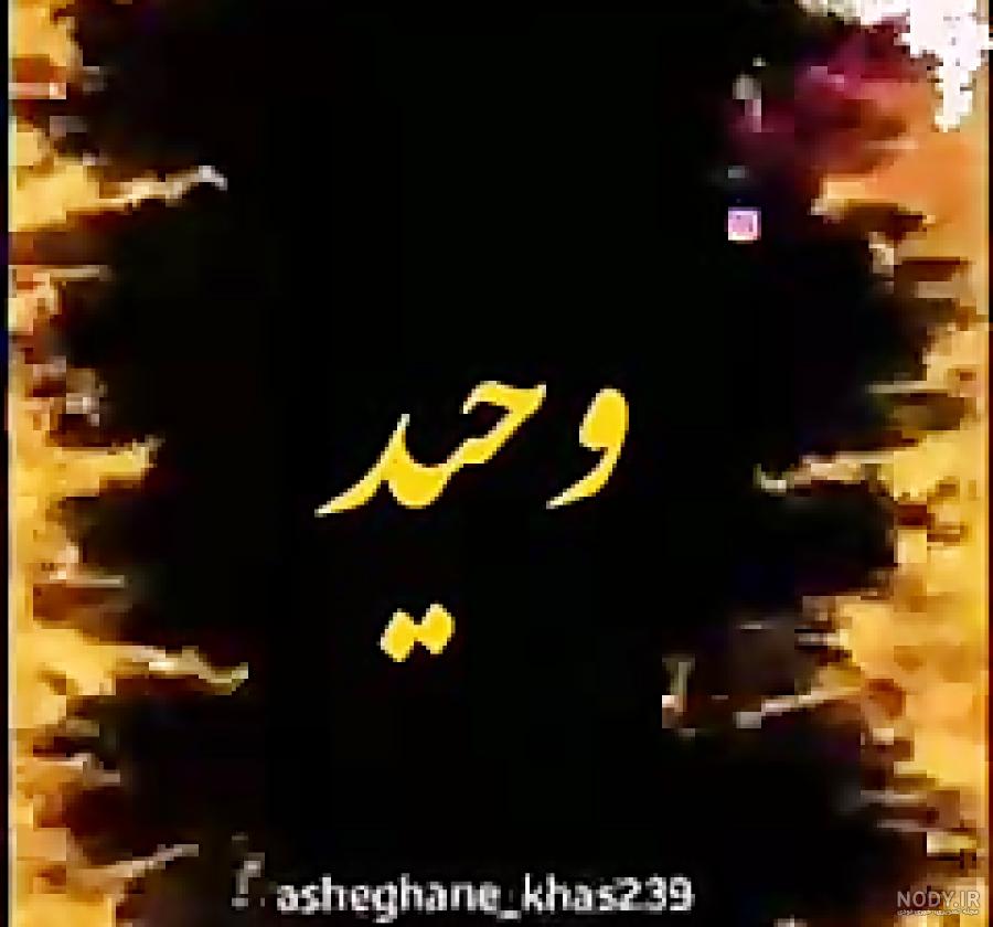 کلیپ غمگین با اسم وحید کلیپ غمگین با اسم وحید
