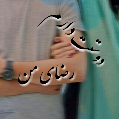 اسم قلبی رضا اسم قلبی رضا