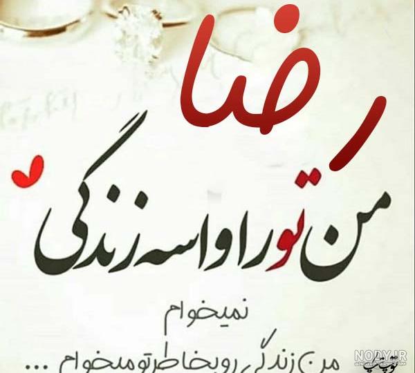 شعر عاشقانه با اسم رضا شعر عاشقانه با اسم رضا
