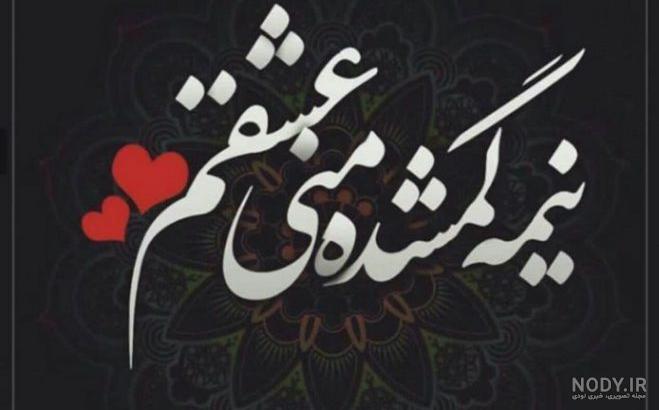 عکس عاشقانه متن دار لاکچری عکس عاشقانه متن دار لاکچری