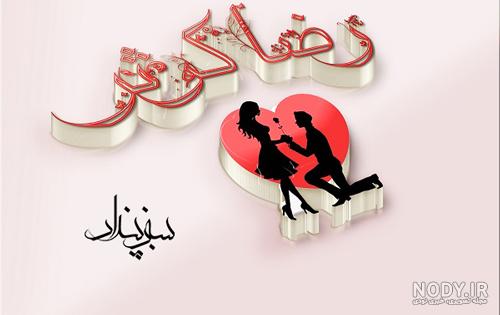عکس نوشته رضا و زهرا عکس نوشته رضا و زهرا