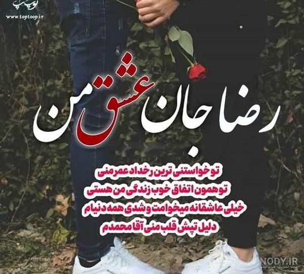 پروفایل رضا جان روزت مبارک پروفایل رضا جان روزت مبارک