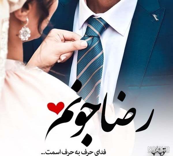 پسرم رضا جان تولدت مبارک پسرم رضا جان تولدت مبارک