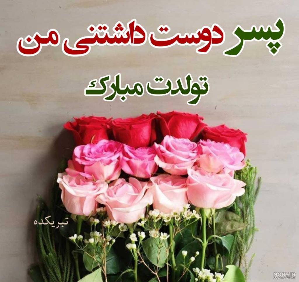 عکس نوشته تولد پسرم رضا عکس نودی