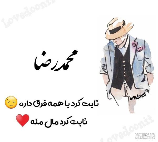 اهنگ جشن تولد محمدرضا