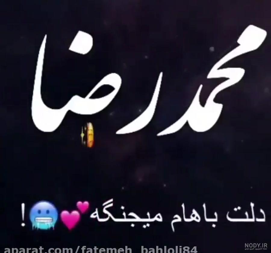 دانلود آهنگ تولدت مبارک محمدرضا