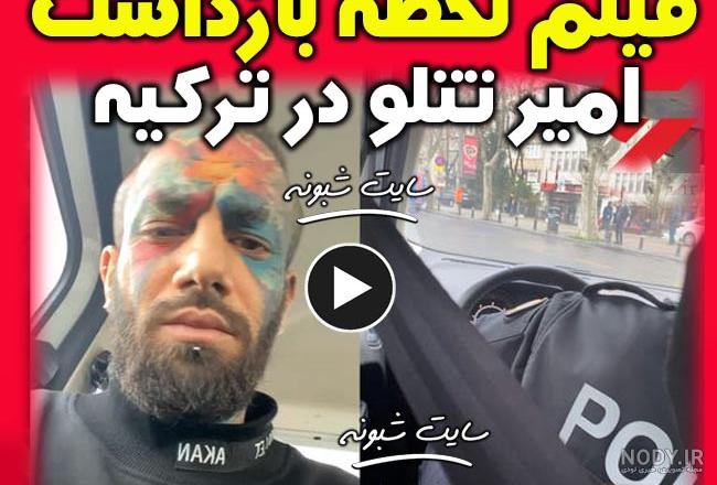 دستگیری تتلو در ایران