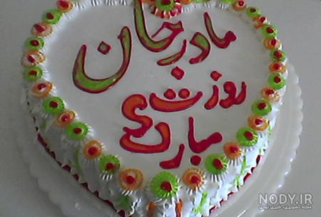 عکس کیک تولد روز مادر عکس کیک تولد روز مادر