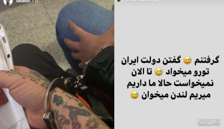 فیلم دستگیری امیر تتلو در فرودگاه ترکیه