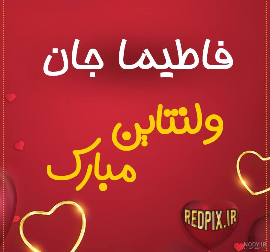 متن تولدت مبارک فاطیما جان