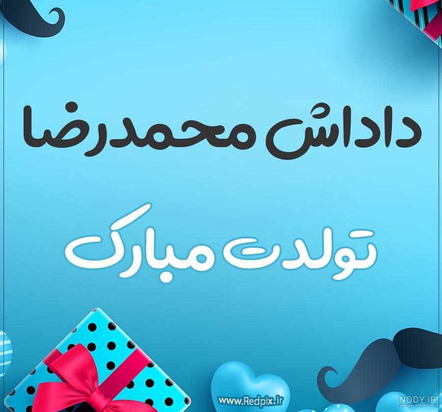 محمدرضا جان عزیز خاله تولدت مبارک