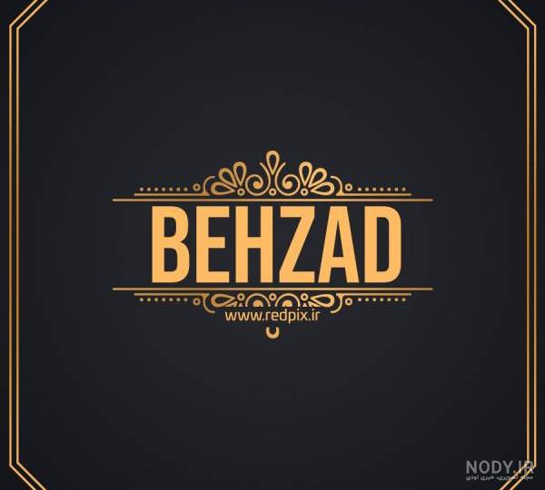 استیکر اسم بهزاد استیکر اسم بهزاد