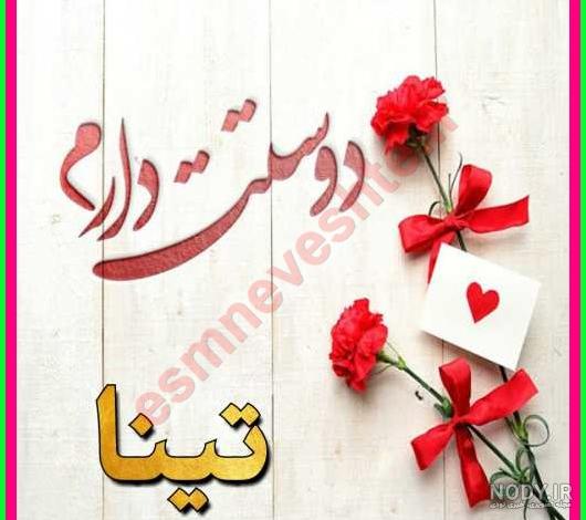 اسم انگلیسی تینا اسم انگلیسی تینا