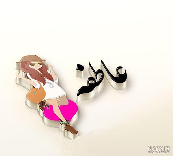 اسم عاطفه با فونت زیبا اسم عاطفه با فونت زیبا