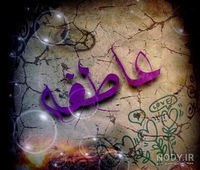 اسم عاطفه به انگلیسی چگونه نوشته می شود اسم عاطفه به انگلیسی چگونه نوشته می شود