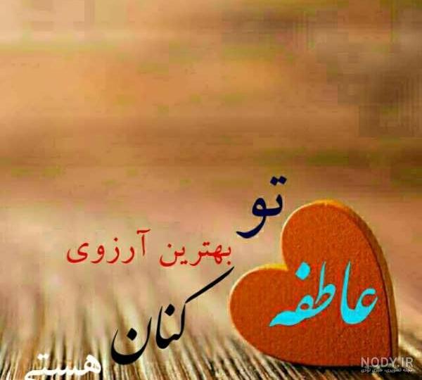 اسم عاطی به انگلیسی چگونه نوشته می شود اسم عاطی به انگلیسی چگونه نوشته می شود