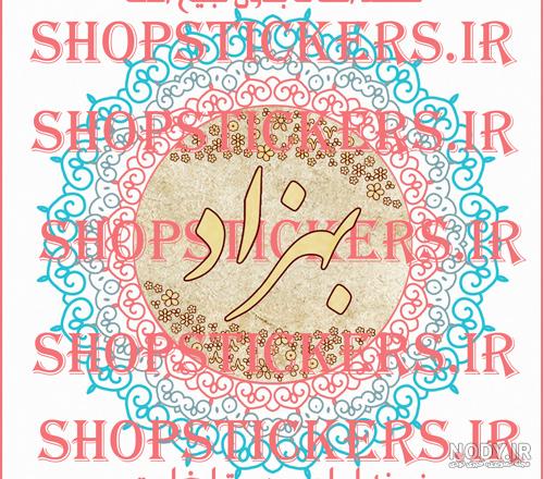 اهنگ برای اسم بهزاد اهنگ برای اسم بهزاد