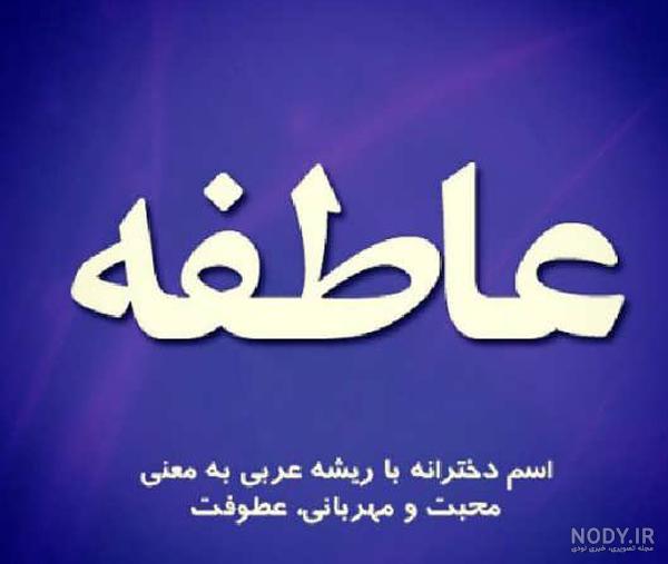 اهنگ برای اسم عاطفه اهنگ برای اسم عاطفه