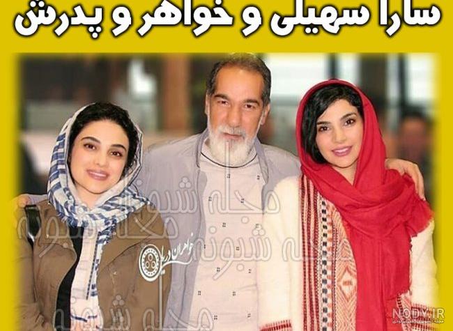 بیوگرافی سارا سهیلی بیوگرافی سارا سهیلی