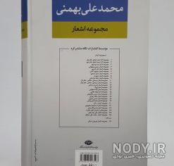 بیوگرافی محمد علی بهمنی