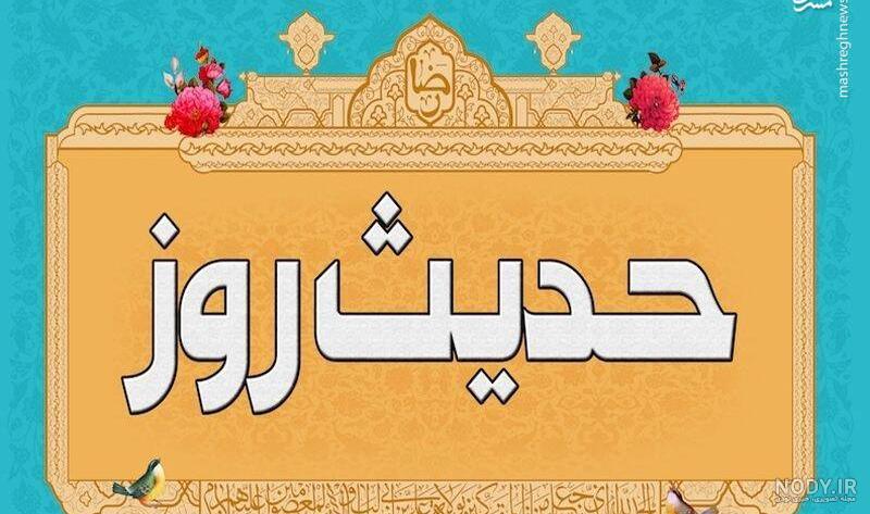 تصاویر حدیثی