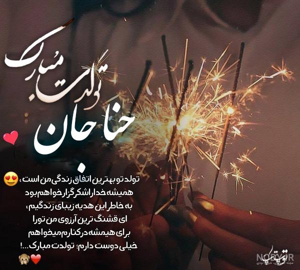 تولد فاطیما جان