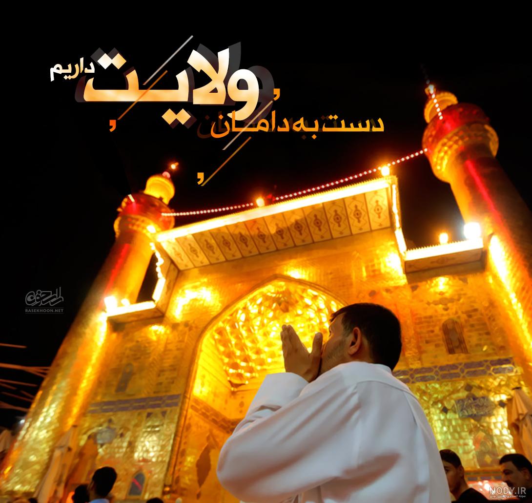 حدیث کوتاه در مورد غدیر حدیث کوتاه در مورد غدیر