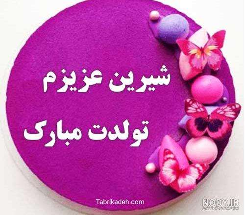 خاله شکوفه تولدت مبارک خاله شکوفه تولدت مبارک